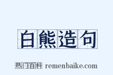 白熊造句是什么意思的图片